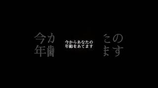 今からあなたの年齢を当てます#チャンネル登録お願いします #おすすめにのりたい #バズれ