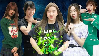 BNKสนุกจังโว้ยย»รวมความน่ารักของสาวๆBNK48 [EP55]