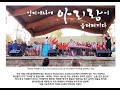 미국 초등학생들과 함께한 아리랑 (Arirang by Bloomingsongs) - The I.U. Children's Choir, Grace Na, & Eunsun Jung