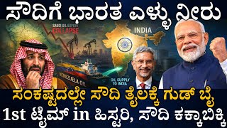 India's first shock to Pakistan-loving Saudi Arabia! Goodbye to Saudi oil! Bold decision even in difficult times! Saudi Arabia is poor