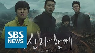 '신과 함께' 1천만 돌파…'할리우드 급 CG' 통했다 / SBS