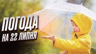 🤔☔ Погода на 22 липня: де литимуть дощі?