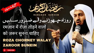 Ramzan Mein Roza Chorney Ka Gunah Mufti Menk Urdu Bayan