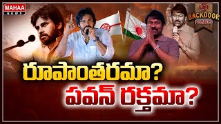 ప్రజారాజ్యం ఏమాయె? జనసేన ఎట్లాయె చిరు? | Backdoor Politics | Mahaa News