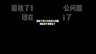 困扰了我20年的办公问题，现在终于弄明白了！ #办公技巧 #office办公技巧 #玩转office #办公软件 #干货分享