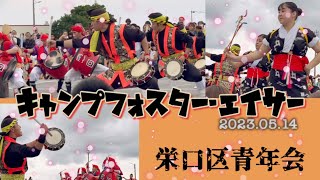 【沖縄♪】キャンプフォスター・エイサー【栄口区青年会・エイサー編】All  Eguchi Youth Association｜Camp Foster Eisa【2023.05.14】