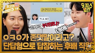 [최고의 5분_오피스 빌런] \