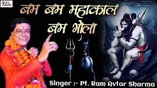 महाकाल का सबसे सुपरहिट भजन - बम बम महाकाल बम भोला - Pt. Ram Avtar Sharma - RAS Records
