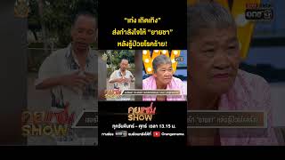 “เท่ง เถิดเทิง”ส่งกำลังใจให้ “ยายชา”หลังรู้ป่วยโรคร้าย!#คุยแซ่บSHOW#ยายชาเถิดเทิง#เท่งเถิดเทิง#one31