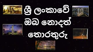 ශ්‍රී ලංකාවේ ඔබ නොදත් තොරතුරු,