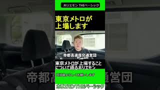 東京メトロが上場することについて語るホリエモン 2024.08.20 ホリエモン THEベーシック【堀江貴文 切り抜き】#shorts