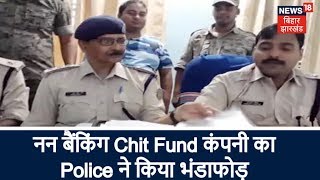 Palamu: नन बैंकिंग Chit Fund कंपनी का Police ने किया भंडाफोड़, संचालक गिरफ्तार