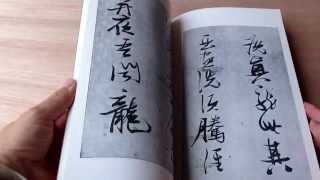 明・張瑞図・詩巻三種　書跡名品叢刊67