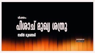 പിശാച് മനുഷ്യന്റെ ശത്രു.   (SAMEER MUNDERI)  (sufaraul islam YouTube channel)