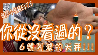 【釣蝦教學小教室 EP23】什麼？你從沒看過的？6號阿波釣天秤！！FT.千鼎釣蝦場《鬼才玄田生阿哲》台湾のエビ Shrimp fishing in Taiwan 대만에서 낚시