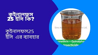 কুইনালফস 25 ইসি কি? কুইনালফস 25 ইসি  এর ব্যাবহার