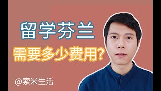 在芬兰留学的基本费用有哪些？