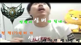 [개인팟] LOL 롤 (전)아프리카3대장 서폿 (전)챌린저가 실버가서 초딩들 골탕먹이기 ㅋㅋ