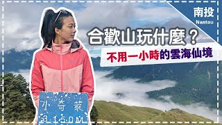 【小奇萊2020】合歡山玩什麼？不用一小時的雲海仙境 Hehuan Mountain