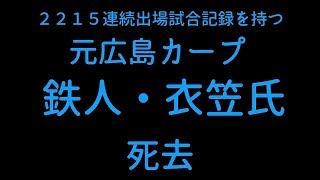 鉄人”衣笠祥雄氏が死去　７１歳　２２１５試合連続出場　国民栄誉賞も受賞