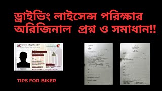 ড্রাইভিং লাইসেন্স পরিক্ষার প্রশ্ন ও উত্তর