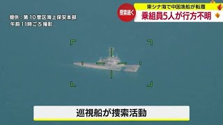 東シナ海で中国漁船が転覆　１０官本部が行方不明者発見に至らず (23/11/20 18:55)