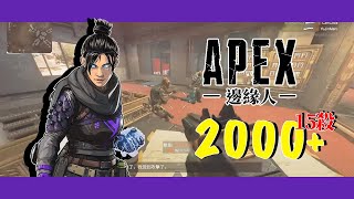 遊戲邊緣人，Apex Legends隊友跳光光獨自打2000傷害【07賢】