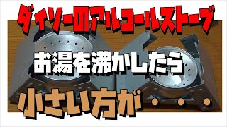 ダイソーのアルコールストーブが二種類あったから・・・