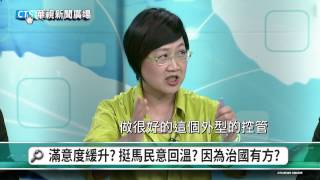 20150518華視新聞廣場：馬總統七周年民調 滿意度29% 止跌回升-1