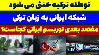 توطئه ترکیه توسط اقدام جالب ایران خنثی می شود مسلمان تی وی