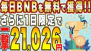 【一撃21,026円！】完全無料で誰でも毎日BNBを獲得する方法を解説！【初心者】【仮想通貨】【ETH】