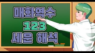 [종쿤] 매화역수 123 세운 해석 #매화역수