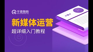 千锋互联网营销教程：3 你应该做的自媒体平台