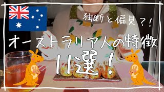 【オーストラリア人の性格】特徴を11個選んでみました。オージーと付き合うとはどういうことなのか。日本人との違いは？