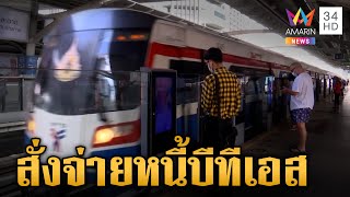 ศาลปกครองสูงสุดสั่ง กทม.จ่าย 12,000 ล้านบาท ให้บีทีเอส | ข่าวเย็นอมรินทร์ | 26 ก.ค. 67