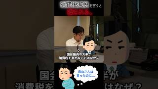 国会議員の大半が消費減税を言わないのはなぜ？ #三橋貴明 #青山繁晴 #消費税 #ザイム真理教 #shorts