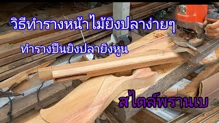 ทำรางหน้าไม้ยิงปลายิงหนูสไตล์พรานเบ/พรานเบ ชาแนล