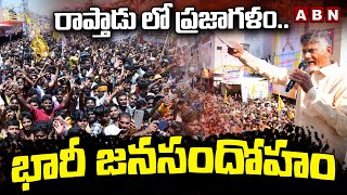 రాప్తాడు లో ప్రజాగళం..భారీ జనసందోహం | Huge Public In Chandrababu Raptadu Public Meeting | ABN Telugu