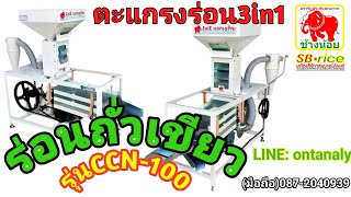 ตะแกรงร่อนถั่วเขียวตราช้างน้อยรุ่นCCN-100 รง.สมบูรณ์ภัณฑ์ จ.กำแพงเพชร 087-2040939 id:ontanaly