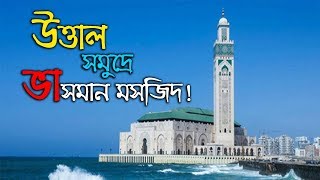 উত্তাল সমুদ্রে ভাসমান মসজিদ! | Ojana News