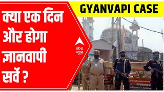 Gyanvapi Masjid Survey: क्या एक दिन और होगा ? | ABP News
