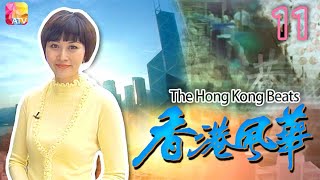 《香港風華S1》11 - 朱慧珊、羅展凰 | The Hong Kong Beats S1 | ATV