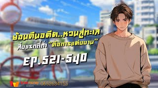 ย้อนคืนอดีต..หวนสู่ทะเล EP.521-540