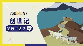 [戏剧圣经365-第2季] (简) 创世纪 26-27章 08/09