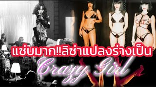 BLACKPINK LISA สิ้นแล้ว!!ลิซ่าแปลงร่างคือขั้นสุด🥵🔥Cabaret Show CRAZY HORSE PARIS Fancam 블랙핑크리사 ENG