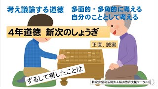 4年道徳「新次のしょうぎ」は「うそをついて得したことはなに」と聞きたい。