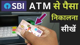 SBI ATM se paisa kaise nikale | SBI ATM se paise kaise nikale | Sbi atm se paise kaise nikale 2024