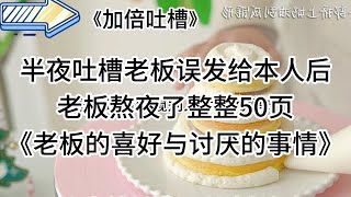 【知呼小说-加倍吐槽】搞笑甜宠，太甜了吧，甜到掉牙