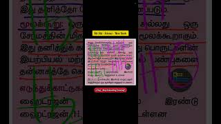 📍உங்களுக்கு தெரியுமா❓️- அணு - மூலக்கூறு - எ.கா - 9th அறிவியல் - Basic - NewBook #learning #study #gk