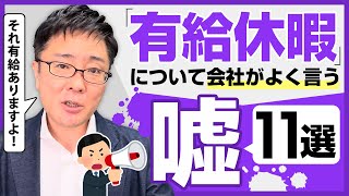 【退職代行 弁護士】「有給休暇」について会社がよく言う嘘！11選！！